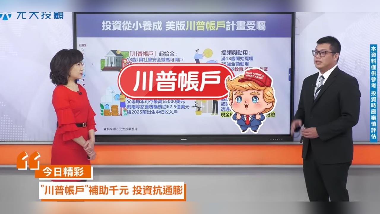 孩子的未來靠投資！台灣版「川普帳戶」操作大公開