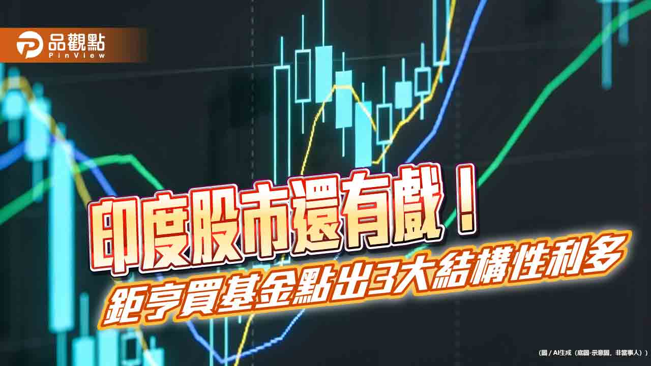 美國調降印度關稅！印股上漲2.6％慶賀　鉅亨買基金這樣說