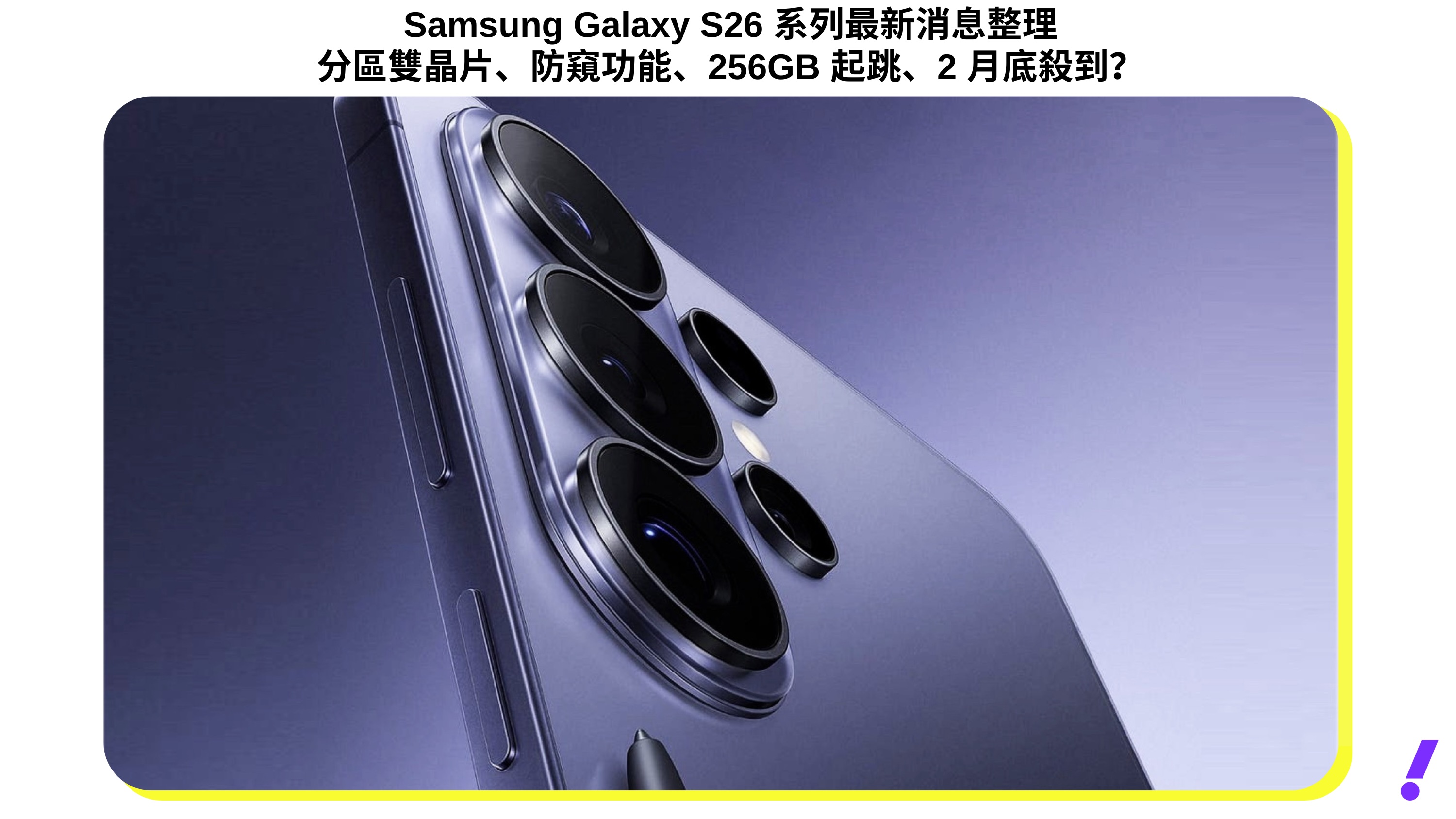 Samsung Galaxy S26 系列最新消息整理｜分區雙晶片、防窺功能、256GB 起跳、2 月底殺到？