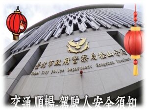 金馬賀歲迎新春 交通順暢喜迎春  松山分局守護春節交安