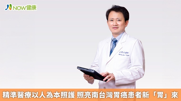 精準醫療以人為本照護 照亮南台灣胃癌患者新「胃」來